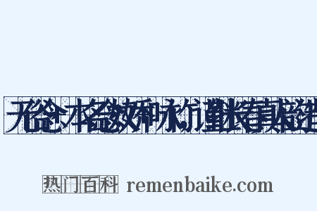 无俗念+本名念奴娇+咏竹，谨继长春真人韵造句是什么意思的图片